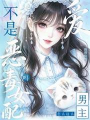 不是惡毒女配嗎？男主怎麼這麼愛