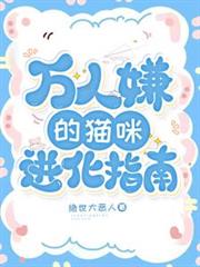 萬人嫌的貓咪進化指南
