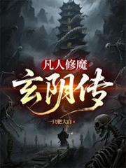 凡人修魔之玄陰傳