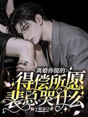 離婚你提的，得償所願裴總哭什麼