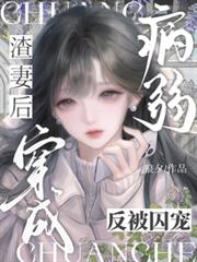 穿成病弱渣妻後反被囚寵