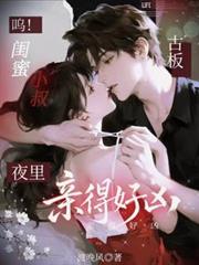 嗚！閨蜜小叔古板，夜裡親得好兇
