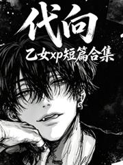 代向：乙女xp短篇合集