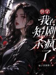 快穿：我在短劇世界殺瘋了