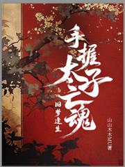 手握太子亡魂，舊夢逢生