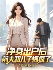 淨身出戶後，前夫和兒子悔瘋了