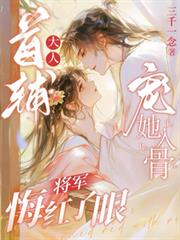 首輔大人寵她入骨，將軍悔紅了眼
