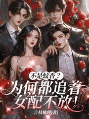 不是蚊香？為何都追著女配不放！