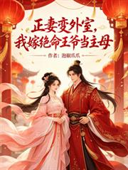正妻變外室？我嫁絕命王爺當主母