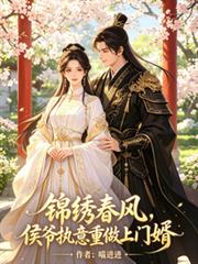 錦繡春風，侯爺執意重做上門婿