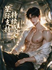 星際支持持續感受