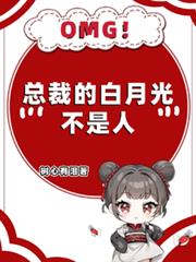 OMG！總裁的白月光不是人