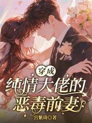 穿成純情大佬的惡毒前妻