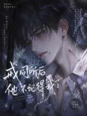 戒同所後，他不記得我了