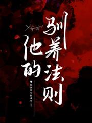他的馴養法則