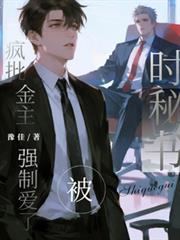 時秘書，被瘋批金主強制愛了