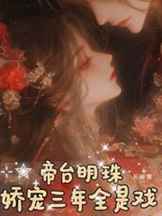 帝台明珠：嬌寵三年，全是戲