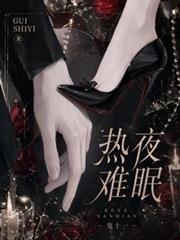熱夜難眠