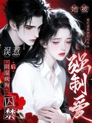 誤惹陰濕瘋狗後，她被囚禁強制愛