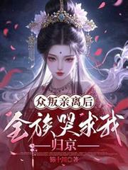 眾叛親離後，全族哭求我歸京