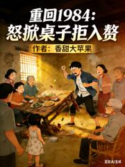 重回1984，怒掀桌子拒入贅