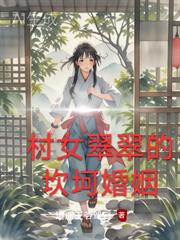 村女翠翠的坎坷婚姻