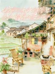 七零：無賴嬌妻手撕高嶺之花
