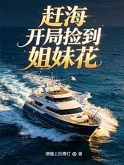 趕海：開局撿到姐妹花