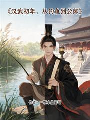 漢武初年，從釣魚到公卿