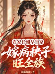 農家長姐早當家，嫁病秧子旺全族