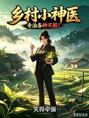 鄉村小神醫，專治各種不服！
