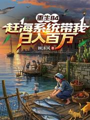 重生84：趕海系統帶我日入百萬