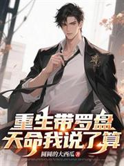 重生帶羅盤，天命我說了算