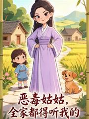 惡毒姑姑，全家都得聽我的