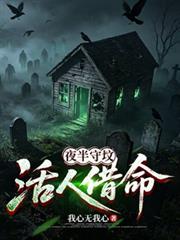 夜半守墳，活人借命