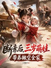 斷親後，三歲萌娃帶弟搬空全家