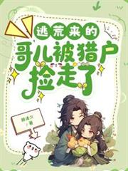 逃荒來的哥兒被獵戶撿走了