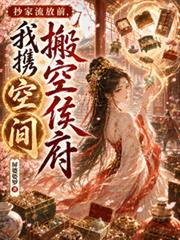 抄家流放前，我攜空間搬空侯府