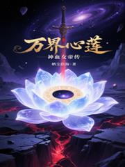 萬界心蓮：神血女帝傳