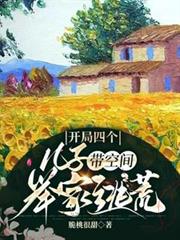 開局四個兒子，帶空間舉家逃荒