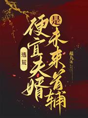 逃荒：便宜夫婿是未來首輔！