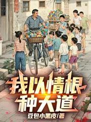 我以情根種大道
