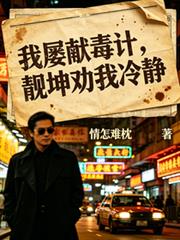 港片：我屢獻毒計，靚坤勸我冷靜