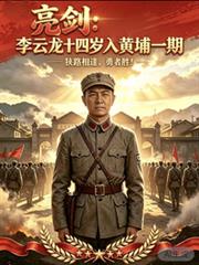 亮劍：李雲龍十四歲入黃埔一期