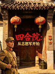 四合院：從志願軍開始
