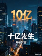 十億先生