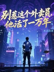 別惹這個外賣員，他活了一萬年