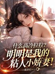 什麼高冷拉拉？明明是粘人小嬌妻
