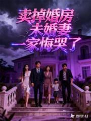 賣掉婚房未婚妻一家悔哭了
