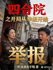 四合院之開局從舉報開始